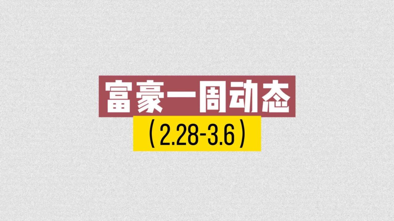 刘永好:设立中国企业家日;沈南鹏:加大脑科学研究投入;丁磊:减轻女性生育负担 | 富豪动态