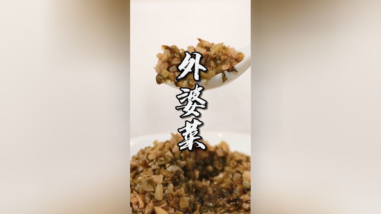 能下饭、能拌面,还能拿来做菜!大家都在吃的外婆菜,你喜欢怎么吃?