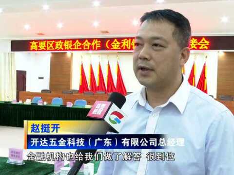 互利共赢!2022年政银企合作专场对接会在高要区金利镇召开