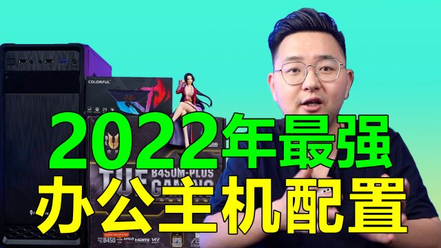 2022年想给公司换办公主机或者给孩子上网课的老哥这个视频一定要看完!