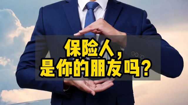 保险人,是你的朋友吗?