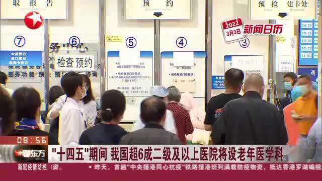 “十四五”期间 我国超6成二级及以上医院将设老年医学科