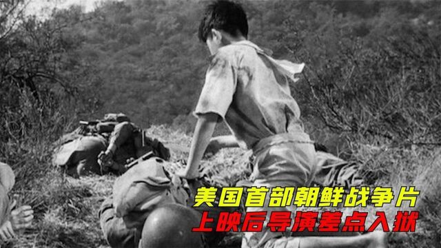 美国拍摄的朝鲜战争片,真实再现战场的残酷,上映后导演差点入狱