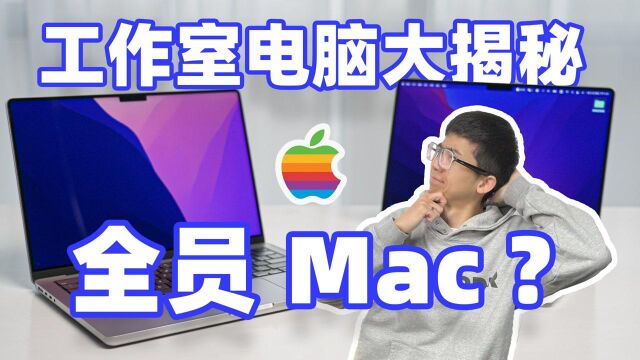 全员 Mac???大锤工作室电脑大揭秘!