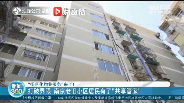 南京老旧小区居民有了“共享物业管家”拟在5区35个小区试点