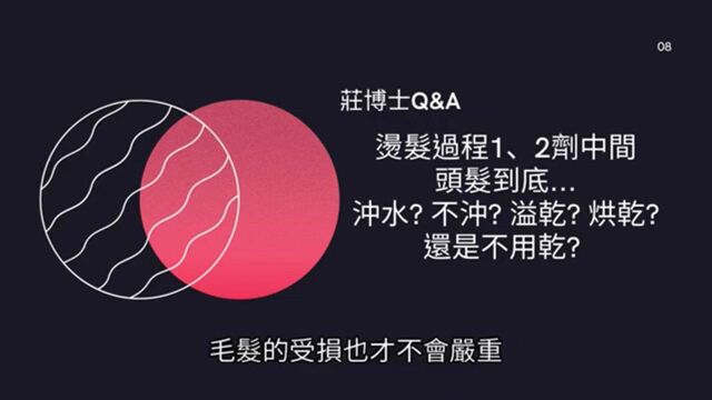 烫发二号剂药不要冲水?只有了解专业知识,才能烫出有质感的发型