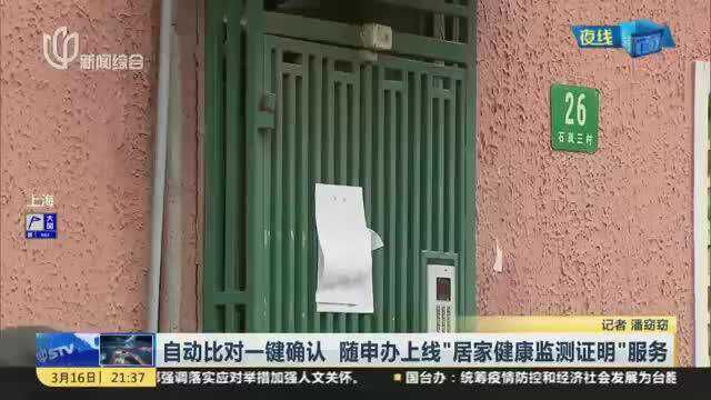 自动比对一键确认 随申办上线“居家健康监测证明”服务