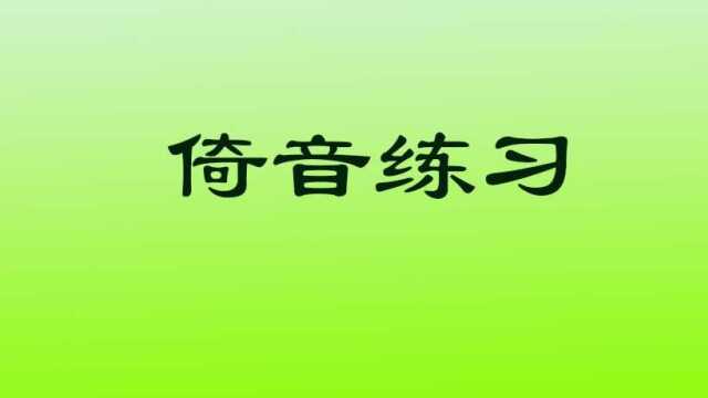 【动态乐谱】倚音练习