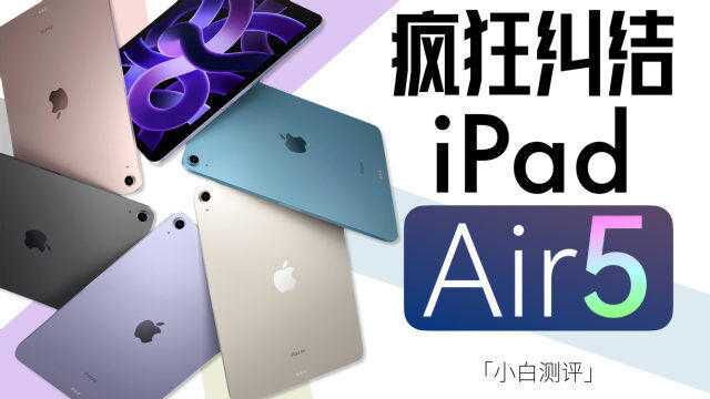 「小白」 苹果iPad Air 5体验:5千块想用几年的Pad谁最值得买?