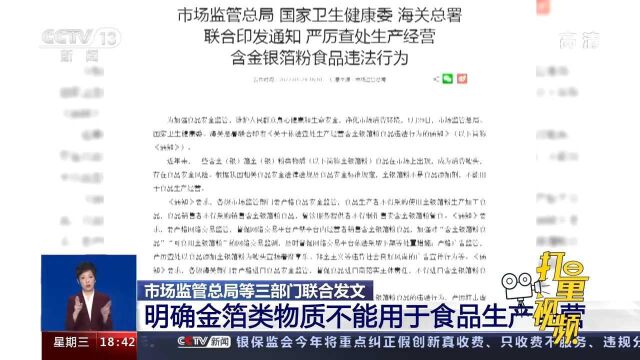 三部门联合发文,明确金箔类物质不能用于食品生产经营