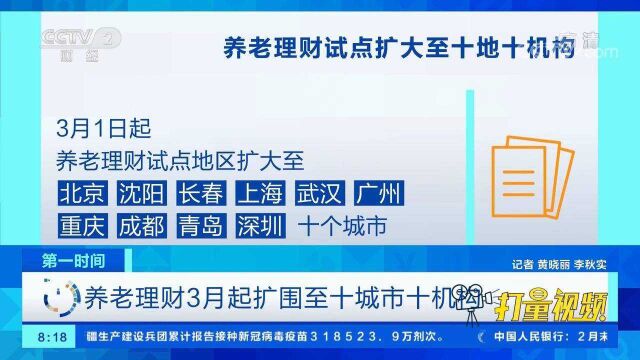 关注!养老理财3月起扩围至十城市十机构