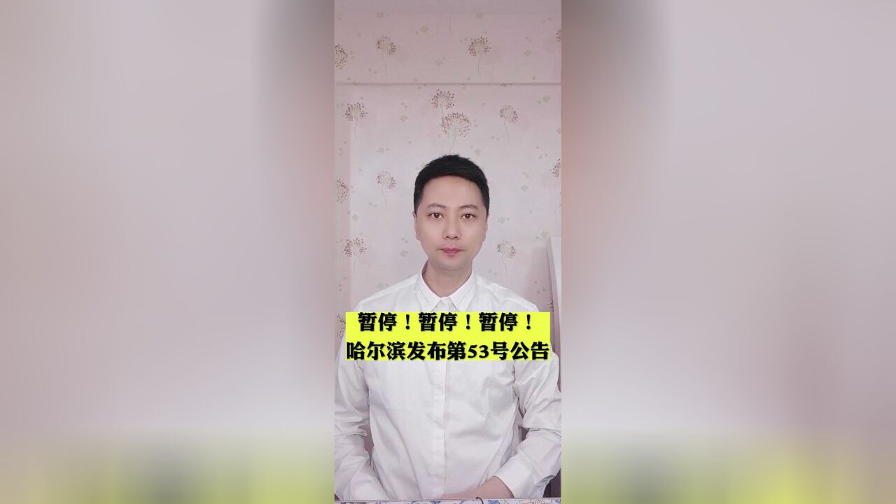 暂停!暂停!暂停!哈尔滨发布第53号公告