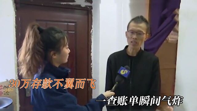 男子到银行取钱,却发现卡里的30万元不翼而飞,一查账单瞬间气炸