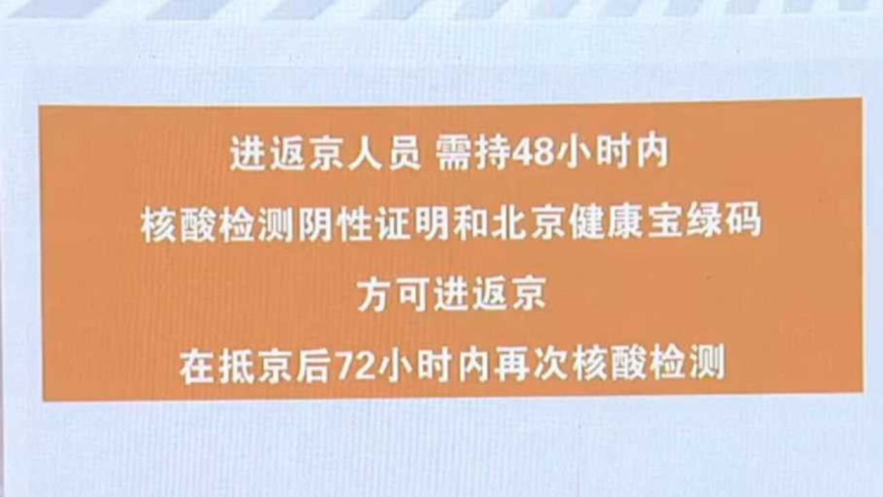 北京对中高风险区人员继续落实暂停进返京政策