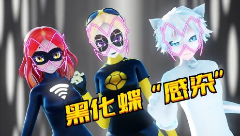 米可幻奇 mmd:艾俊,阿雅,蔻依的"黑化蝶感染变身"