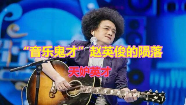 “音乐鬼才”的陨落,原来这几首歌也是赵英俊写的,天妒英才