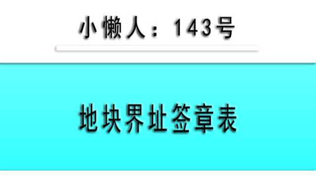 小懒人CAD插件:143界址签章表WORD版CAD插件CASS插件CAD快捷命令