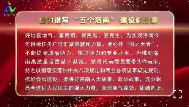 奋力谱写 “五个洛南” 建设新篇章——热烈祝贺洛南“两会”胜利召开