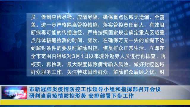 ►市新冠肺炎疫情防控工作领导小组和指挥部召开会议 研判当前疫情防控形势 安排部署下步工作