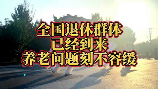 退休人员已经到来 2022年养老问题刻不容缓