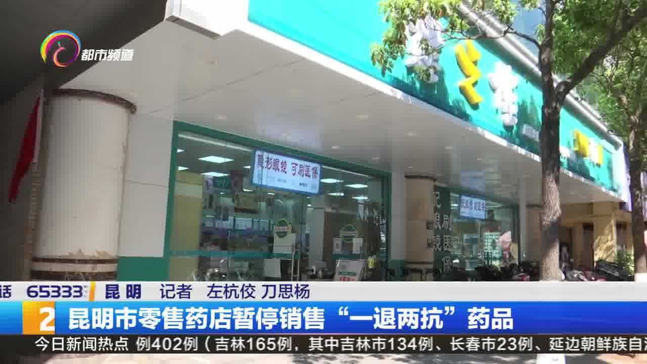 昆明市零售药店暂停销售“一退两抗”药品