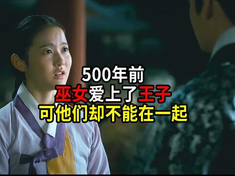 500年前女巫爱上了王子,可他们却不能在一起!#影视解说