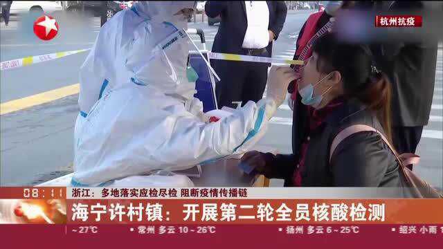 浙江:多地落实应检尽检 阻断疫情传播链 海宁许村镇:开展第二轮全员核酸检测