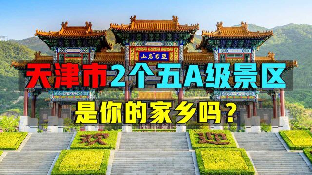 天津市2个著名五A级景区,是你的家乡吗?