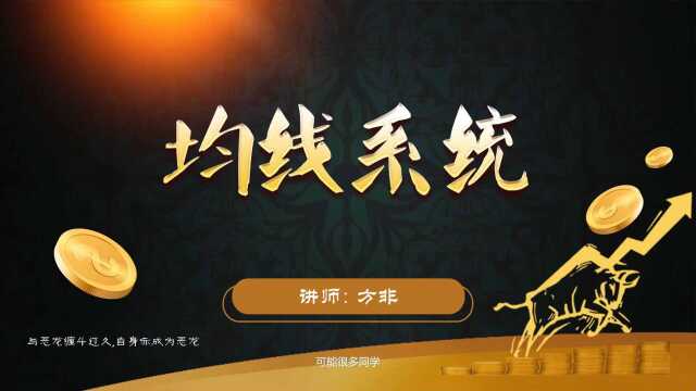 均线系统:技术分析基础,研判股票趋势