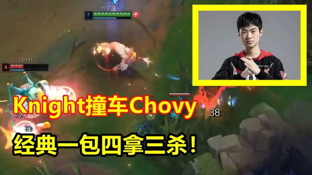 Knight撞车抖一中Chovy,一包四拿三杀,对线期直接完爆!