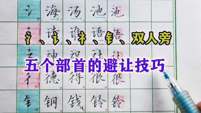 三点水、言字旁、礻字旁、双人旁、金字旁,五个部首的避让技巧