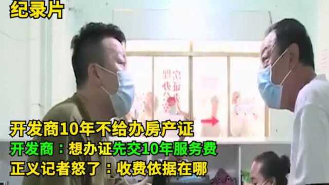 要办房产证,先交10年服务费,开发商:不交不办证!正义记者怒了