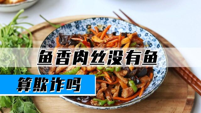 鱼香肉丝没有鱼,女顾客拒不付钱,老板算欺诈吗?