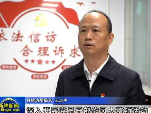 【作风整顿大家谈】县信访局局长 王志平