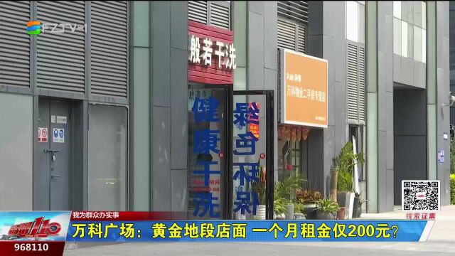 万科广场:黄金地段店面一个月租金仅200元?