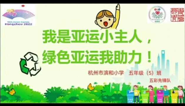 我是亚运小主人,绿色亚运我助力 杭州市滨和小学五彩先锋小队参与绿色亚运践行文明“小拾者”公益行动.