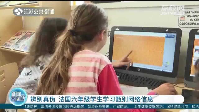 辨别真伪 法国六年级学生学习甄别网络信息