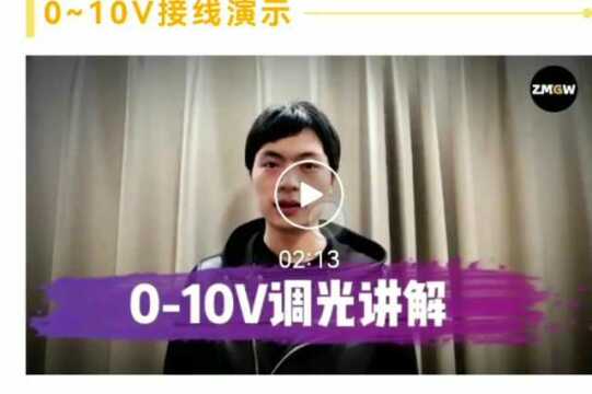 什么是0~10V调光?