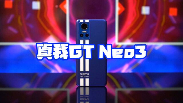 天玑8100加持,真我GT Neo3首发评测体验上手