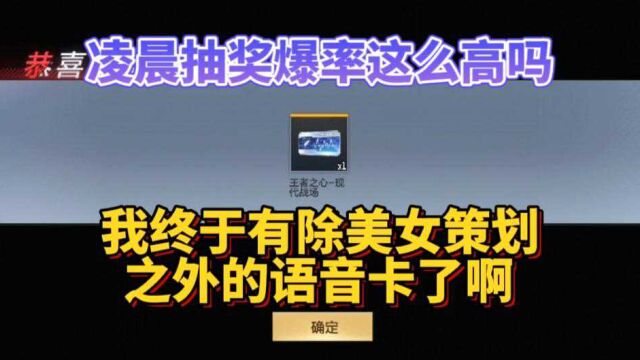 我终于有第二个语音卡了,凌晨抽奖真的有玄学吗