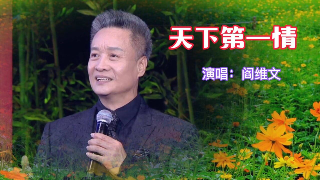 歌唱家阎维文,演唱《人间第一情,感谢您欣赏