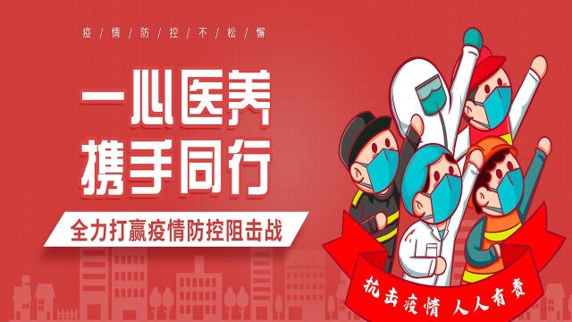 一心医养 携手同行 全力打赢疫情防控阻击战