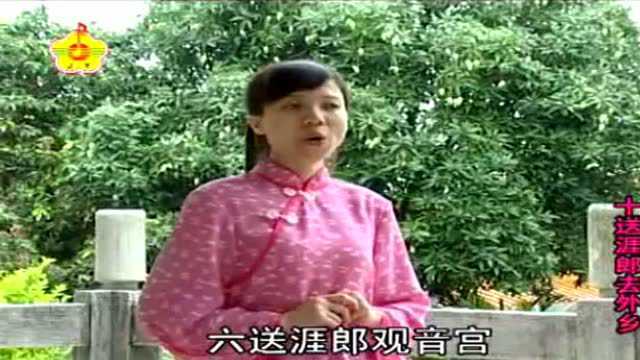 客家音乐 |《十送涯郎去外乡》