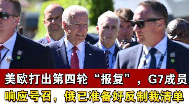 美欧打出第四轮“报复”,G7成员响应号召,俄已准备好反制裁清单