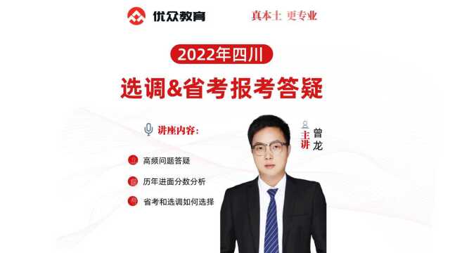 2022四川选调&省考报考答疑