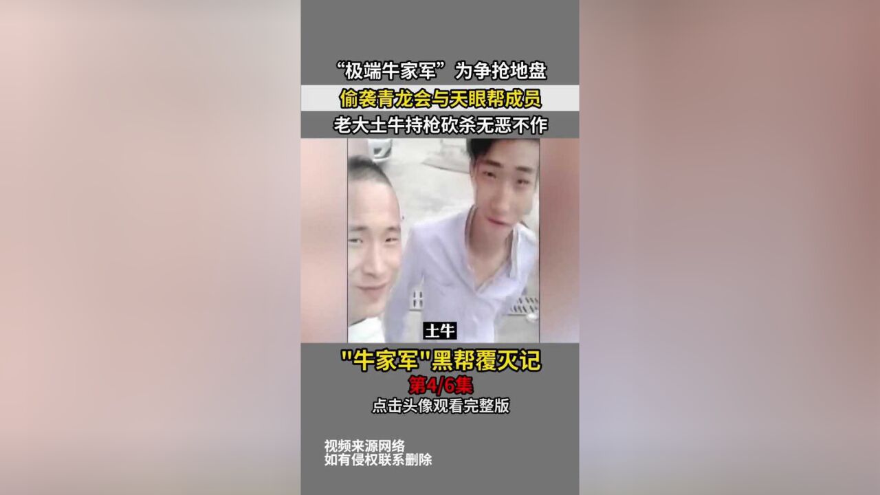 "极端牛家军"为争抢地盘,偷袭青龙会与天眼帮成员,老大土牛持枪砍杀无