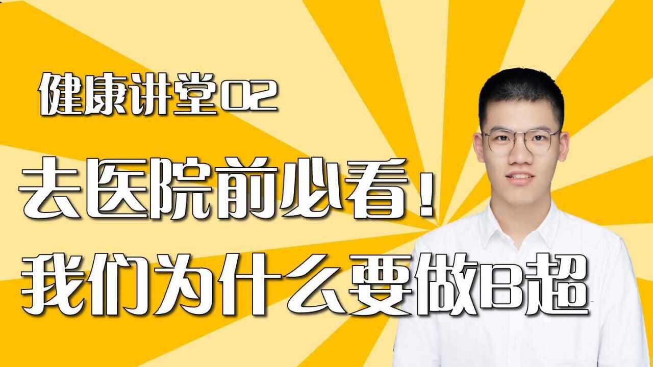 疫情去医院前必看!我们为什么要做B超?