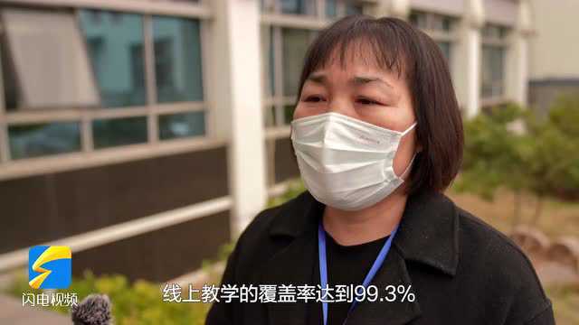 云见面!山东多地中小学校开通“在线课堂” 让学生在家学习“不打烊”