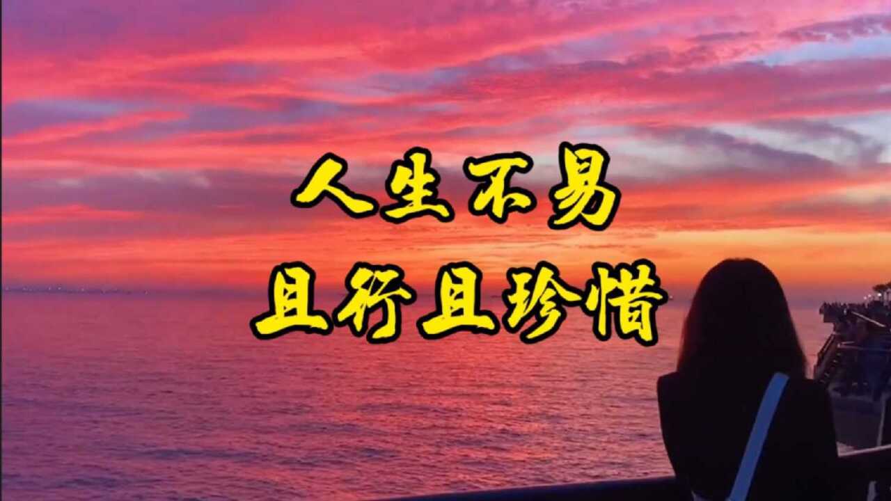 人生不易且行且珍惜