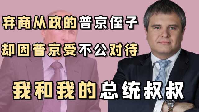 “大帝侄子”罗曼普京:干最险的活挨最冤的骂,还想复刻布什家族?